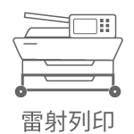 雷射列印
